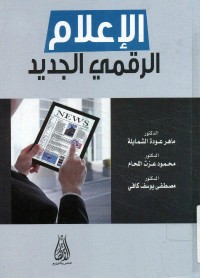 الإعلام الرقمي الجديد